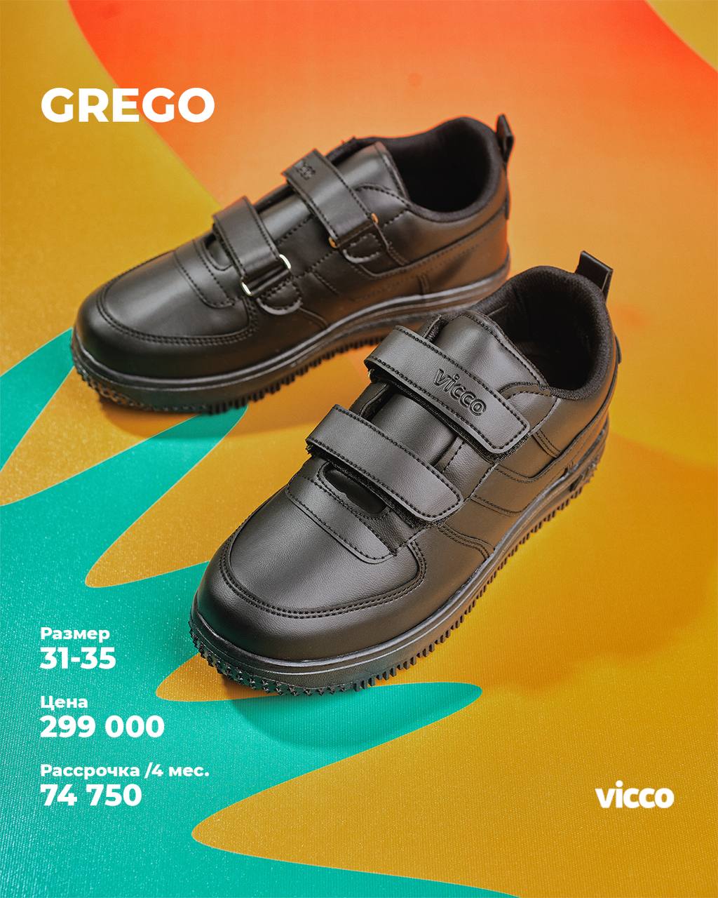 Купить школьную обувь - Коллекция Grego